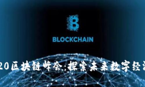 币印2020区块链峰会：探索未来数字经济的关键