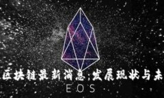 福建省区块链最新消息：发展现状与未来趋势