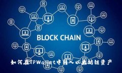 如何在TPWallet中转入以太坊链资产