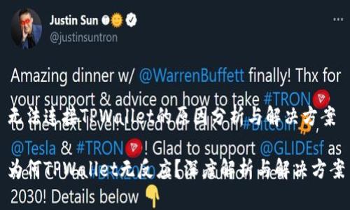 无法连接TPWallet的原因分析与解决方案

为何TPWallet无反应？深度解析与解决方案