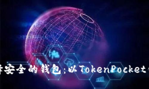 如何选择安全的钱包：以TokenPocket钱包为例
