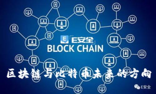 区块链与比特币未来的方向