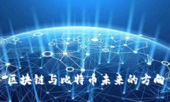 区块链与比特币未来的方向