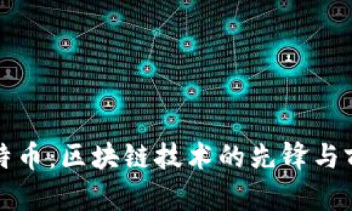 比特币：区块链技术的先锋与前沿