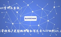 如何将数字资产充币入TPWallet关键词：TPWallet, 充