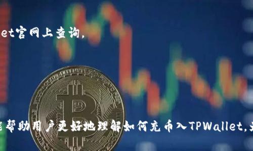 如何将数字资产充币入TPWallet

关键词：TPWallet, 充币, 数字资产

引言
TPWallet是一个用户友好的数字钱包应用程序，支持多种数字货币的存储、管理和交易。随着区块链技术的发展，越来越多的人开始使用数字资产，而TPWallet凭借其简便的操作流程和良好的安全性，受到越来越多用户的青睐。本文将详细介绍如何将资金充值到TPWallet中，包括不同的充值方式、注意事项以及相关步骤。通过本篇文章，希望能够帮助新用户尽快上手，享受TPWallet带来的便利。

一、理解TPWallet充值的基本概念
在深入讨论充值方法之前，首先需要了解什么是TPWallet以及它的基本功能。TPWallet作为一个多功能的钱包应用，不仅能够存储用户的多种数字资产，还可以进行交易、转账等一系列操作。充值，即将数字资产存入钱包，用户需要通过合适的方式将购买或持有的数字资产转移到自己的TPWallet账户中。

二、TPWallet充值的常见方式
充币入TPWallet的方法多种多样，主要包括以下几种方式：
ul
    li通过交易所转账/li
    li通过其他钱包转账/li
    li购买数字资产后直接充值/li
/ul

h41. 通过交易所转账/h4
许多用户通过数字货币交易所购买资产。用户在交易所中购买的数字货币必须通过转账的方式充到TPWallet中。以以太坊为例，用户需要在交易所上执行提款操作，填写TPWallet的接收地址，确认付款数量，耐心等待网络确认后，即可成功将以太坊转入TPWallet。

h42. 通过其他钱包转账/h4
用户也可以通过其他数字资产钱包将资产转移到TPWallet中。具体操作方法与通过交易所转账相似，用户需要在发送方钱包中输入TPWallet的接收地址，确认金额，并进行交易。这种操作方式适合那些已经在其他钱包中持有数字资产的用户。

h43. 直接购买数字资产/h4
某些平台允许用户直接使用法币或其他支付方式购买并充值数字资产。用户在购买同时，可以选择将其直接充值进TPWallet中。这种方式通常较为方便，适合新手用户。

三、充值步骤详解
无论选择哪种方式进行充值，基本的操作步骤大致相同。以下是详细的操作步骤：
ul
    li下载安装TPWallet并创建账户/li
    li获取TPWallet的接收地址/li
    li在交易所或其他钱包中选择转账，并填入接收地址/li
    li确认转账信息，进行提交/li
    li等待网络确认，资产到账/li
/ul

h4步骤一：下载安装TPWallet并创建账户/h4
首先，用户需要在手机应用商店或TPWallet官网下载安装应用，按照屏幕提示完成账户注册和身份验证，设置安全性措施（如密码或指纹识别）。

h4步骤二：获取TPWallet的接收地址/h4
创建账户后，用户可以在应用中找到相应的钱包地址。每种数字资产都有一个特定的接收地址，用户需要确保输入正确。

h4步骤三：选择转账并填写地址/h4
在所使用的交易所或其他钱包中，选择“提现”或“转账”功能，按提示输入TPWallet的接收地址，确保核对无误。

h4步骤四：确认信息并提交/h4
最后，用户需要确认转账金额及地址，再进行交易。在一些交易所上，用户可能需要输入交易密码或启用双重认证以增加安全性。

四、充值过程中的注意事项
在进行充值操作时，用户需要注意几个关键点，以确保资金安全：
ul
    li确保接收地址正确无误/li
    li选定适当的网络手续费/li
    li注意网络拥堵情况/li
    li保持软件更新/li
/ul

h4确保接收地址正确无误/h4
任何数字资产的转移都依赖于地址的正确性。一个错误的地址将导致资金丢失，无法追回。

h4选定适当的网络手续费/h4
交易手续费的高低会影响到账时间，用户可根据实际情况选择合适的手续费，但建议不宜设置过低，以免延误到账。

h4注意网络拥堵情况/h4
尤其在市场波动时期，网络可能会变得非常拥堵，导致转账时间延长。用户可以提前了解网络状态，以合理安排转账。

h4保持软件更新/h4
保持TPWallet最新版本，确保使用最新的安全特性和功能，保障用户的数字资产安全。

五、可能遇到的问题及解决方案
在充币过程中，用户可能会遇到多种问题，以下是一些常见的问题及其解决方案：

h4问题一：充值后资产未到账怎么办？/h4
充值后资产未到账的情况可能由多个因素造成，包括网络拥堵、地址错误、转账未成功等。用户应当首先确认交易是否在区块链上得到确认，可通过区块链浏览器进行查询。同时如果地址错误，用户则需要与交易所或钱包提供商进行联系以寻求帮助。

h4问题二：如何查询交易状态？/h4
用户可以利用区块链浏览器工具查询其交易状态。通过该工具，用户只需输入交易Hash或钱包地址便可查询到转账进度与确认情况。不同的数字货币有不同的浏览器，用户需根据自己的资产类型选择合适的工具。

h4问题三：转账的手续费如何确定？/h4
转账手续费通常由网络状况、交易所或钱包的政策决定。用户在选择转账时，系统通常会给出推荐的手续费，用户也可以手动指定，但要注意设置过低可能会导致转账失败。

h4问题四：TPWallet支持哪些数字货币？/h4
TPWallet支持多种主流数字货币，如比特币、以太坊、TRON等，还有许多其他币种。用户在创建钱包时，可以选择自己需要的数字资产进行管理。具体支持的币种列表可在TPWallet官网上查询。

h4问题五：如何保证TPWallet的安全性？/h4
为保证TPWallet的安全性，用户可采取多种措施，包括设置强密码、启用双重认证、定期备份钱包、保持软件更新等。同时避免在公共网络下进行转账，防止信息被窃取。

总结
TPWallet作为一个功能强大的数字资产钱包，提供了多种便捷的充值方式。然而，在充币的过程中，用户需要注意地址的准确性、手续费的合理性及各种安全性措施。希望本文能帮助用户更好地理解如何充币入TPWallet，为日常的数字资产管理提供帮助。在未来的数字经济时代，数字资产的管理和使用将变得越来越重要，选择一个合适的钱包工具便显得尤为重要。