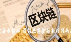 加密货币领袖：引领数字金融新时代的先锋
