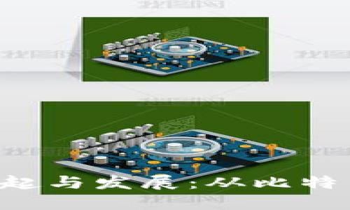  加密货币的崛起与发展：从比特币到数字人民币