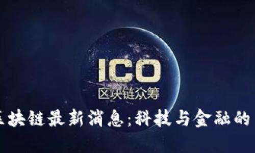 曼谷区块链最新消息：科技与金融的交汇点