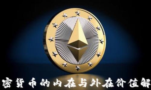 
加密货币的内在与外在价值解析