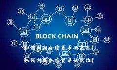 如何判断加密货币的高位？如何判断加密货币的