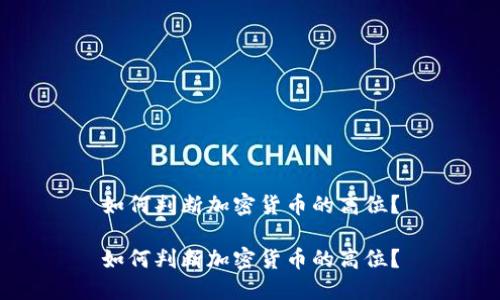 如何判断加密货币的高位？

如何判断加密货币的高位？