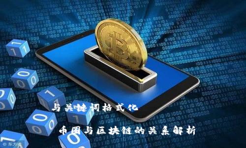 与关键词格式化

 币圈与区块链的关系解析