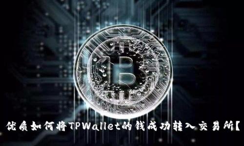 优质如何将TPWallet的钱成功转入交易所？