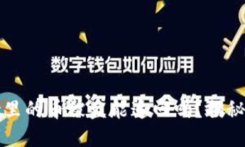: TPWallet里的币被盗能追回吗？揭秘安全与防护