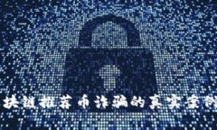 揭露区块链推荐币诈骗的真实案例与对策