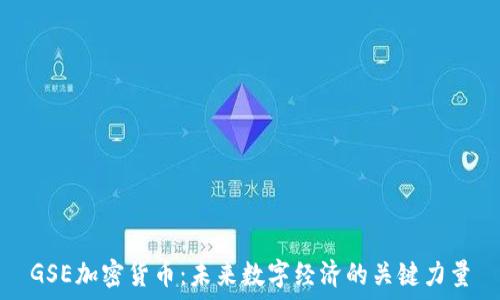   
GSE加密货币：未来数字经济的关键力量