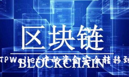 如何将TPWallet中的资金安全转移到交易所