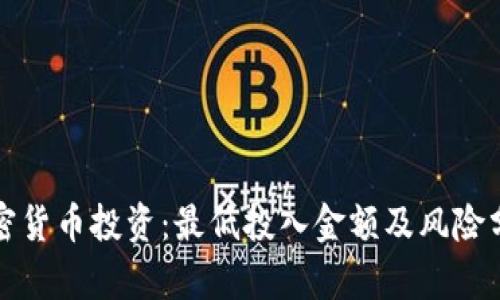 加密货币投资：最低投入金额及风险分析