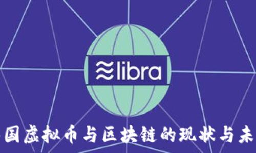   
泰国虚拟币与区块链的现状与未来