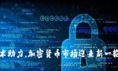 AI技术助力，加密货币市场迎来新一轮涨潮