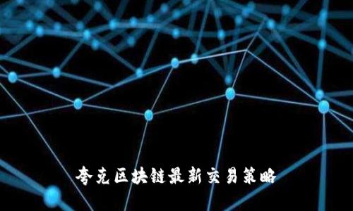 夸克区块链最新交易策略