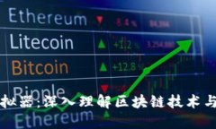 比特币区块链模拟器：深入理解区块链技术与虚