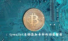 : tpwallet自动添加币种的功能解析