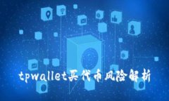 tpwallet买代币风险解析