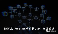 如何在TPWallet中兑换USDT：全面指南