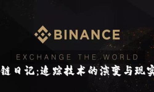 区块链日记：追踪技术的演变与现实应用