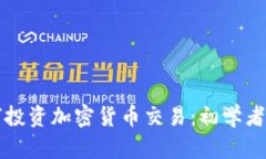如何投资加密货币交易：初学者指南