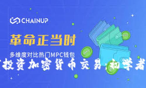 如何投资加密货币交易：初学者指南