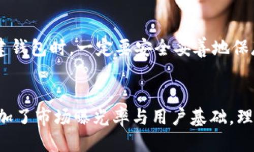 如何查看TPWallet空投的币：步骤与技巧
keywordsTPWallet, 空投, 查看币/keywords

引言
TPWallet是一款集成多种功能的数字货币钱包，支持多链资产管理、交易以及NFT等功能。随着加密货币市场的不断发展，空投也成为了许多项目吸引用户和推广的重要手段。其中，TPWallet的空投活动吸引了大量用户的关注。但是，很多用户在参与空投后，并不知道如何查看自己获得的空投币。本文将详细介绍如何查看TPWallet空投的币，包括必要的步骤和一些技巧。

1. 什么是TPWallet空投？
空投（Airdrop）是指项目方向用户免费分发代币，以推广其项目或奖励社区持有者。在TPWallet中，用户可以通过参与特定活动或持有某些代币，来获得空投的币。空投的币通常会在特定时间内发放，并且会显示在用户的钱包中。

2. 如何确认自己参与了空投？
在查看空投币之前，首先要确保自己确实参与了相关的空投活动。TPWallet通常会在其官方网站、社交媒体和社区公告中发布空投信息。用户可以通过关注这些渠道，获取最新的空投活动通知。同时，一些空投活动可能需要用户完成指定的任务（如转发、点赞等），或者是持有特定的代币，以便符合领取空投币的条件。

3. 查看TPWallet空投币的步骤
查看TPWallet的空投币其实是一个相对简单的过程，下面是具体步骤：
ol
listrong下载或更新TPWallet：/strong确保你的TPWallet是最新版本，可以去官方网站下载最新版本。/li
listrong打开TPWallet：/strong启动应用并登录到你的账户。/li
listrong查看资产：/strong在Wallet界面中，可以看到你的资产列表。如果成功参与了空投，相关的代币应该会显示在这里。/li
listrong检查交易记录：/strong如果在资产中没有找到空投币，可以查看交易记录。一些空投的币可能会通过链上交易形式进行发放，用户可以在交易记录中寻找相关信息。/li
listrong与社区互动：/strong如果仍然找不到空投币，建议加入TPWallet的官方社群，例如QQ群、微信群、Telegram等，向其他用户或管理员咨询。/li
/ol

4. 空投币可能不会立即显示的原因
在一些情况下，用户参与的空投币可能不会立即显示在钱包中。以下是可能的原因：
ul
listrong网络延迟：/strong区块链网络可能因为拥堵、延迟等原因，导致转账未能及时完成，用户需要耐心等待。/li
listrong空投时间未到：/strong某些空投的币会在指定的时间才会发放，用户需确认相关公告。/li
listrong未符合条件：/strong如前面提到，有些空投可能需要达到特定条件，用户可检查自己是否符合。/li
/ul

5. 如何申诉或查询未收到的空投币？
如果确认自己参与了空投但未收到币，用户可以采取以下步骤进行申诉：
ul
listrong收集证据：/strong保留参与空投的截图、链接，记录所有相关信息，以备后续使用。/li
listrong联系项目方：/strong通过官宣渠道，向TPWallet或相关项目管理员说明情况，并提供证据。/li
listrong耐心等待反馈：/strong项目方通常会在核实用户证据后给出反馈，用户需要耐心等待。/li
/ul

6. 如何利用TPWallet的空投机会获取更多币？
虽然空投是免费的，但有一些策略可以帮助用户更好地利用这一机会：
ul
listrong关注新项目：/strong定期查阅TPWallet的最新动态，了解哪些新项目即将进行空投。/li
listrong参与社区活动：/strong积极参与项目的社群活动，往往可以获得额外的空投机会。/li
listrong保持投资组合多样性：/strong持有多种代币，可以增加参与不同项目空投的机会。/li
/ul

常见问题

1. TPWallet的空投是如何运作的？
TPWallet的空投运作通常分为多个步骤。首先，项目方会定义其空投活动，包括空投的代币、数量、条件等内容。用户需关注官方渠道发布的空投消息，并按照要求进行操作。这可能包括简单的注册、分享、持有某种代币或完成其他特定任务。项目方在活动结束后进行筛选，符合条件的用户将会按照预定规则获得空投的代币。这些代币会在区块链上进行转账，最终存入用户的TPWallet账户中。

2. 参与TPWallet空投的风险是什么？
尽管空投是免费的，但仍然需要谨慎对待。首先，一些空投可能是诈骗项目，用户需警惕，避免提供个人钥匙或其他敏感信息。一旦参与这种空投，可能会导致资金损失。其次，一些空投项目可能并不会如承诺般成功，其项目的代币可能价值不高，甚至归零。因此，参与空投活动前，用户应对项目进行充分的研究和评估。

3. 如何增加获取空投的机会？
要增加获取空投的机会，用户首先应积极关注行业动态，加入相关社群，以获取第一手的空投信息。此外，参与一些知名的区块链活动、加密货币会议等，既能获得项目的最新动态，也可能通过这些活动获取独家的空投机会。持有多种代币也是一个有效的策略，因为很多项目会根据持币量或种类进行空投，特别是那些与其项目有关的代币。

4. TPWallet支持的链和代币有哪些？
TPWallet支持多种公链和资产，包括但不限于以太坊ERC-20代币、BSC上的代币、以及其他多链资产。其多链功能使得用户能够在一个钱包中管理不同chain上的资产，非常方便。同时，TPWallet也在不断扩展其支持的链和代币类型，以满足用户的需求。

5. 如果忘记了私钥，是否可以找回TPWallet中的资产？
关于私钥的问题，用户应该意识到，区块链的去中心化特性使得资产控制权完全归持有者。TPWallet没有提供私钥恢复功能，一旦私钥丢失，便无法找回与之相关的资产，因此在创建钱包时，一定要安全妥善地保存好私钥信息。如果用户遗失了私钥或助记词，建议尽快采取措施（如使用安全备份或找回设备）来保护其资产。

总结
在TPWallet进行空投的用户可以通过上述步骤和技巧，快速有效地查看和管理自己的空投币。空投是加密市场里的一个重要环节，它不仅可以帮助用户获取新财富，也为项目方增加了市场曝光率与用户基础。理解空投的规则和特点，积极参与相关活动，能够让用户最大程度地享受到这一机会。