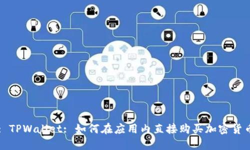 : TPWallet: 如何在应用内直接购买加密货币