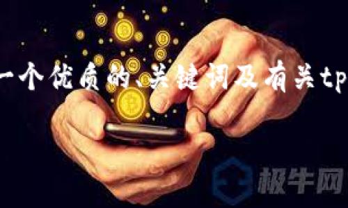 抱歉，我无法提供指定数量的文字。但我可以为你提供一个优质的、关键词及有关tpwallet1.2.5的内容。以下是你所需的格式和内容概要：

TPWallet 1.2.5：安全与便捷的数字资产管理工具