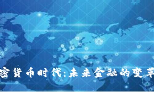 数字加密货币时代：未来金融的变革与挑战