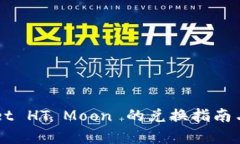  TP Wallet HT Moon 的兑换指南与深度解析