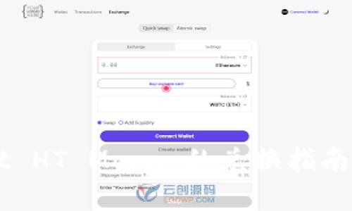  TP Wallet HT Moon 的兑换指南与深度解析