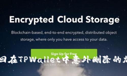 如何找回在TPWallet中意外删除的加密货币