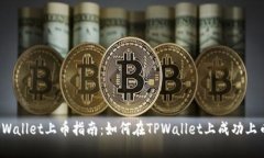 TPWallet上币指南：如何在TPWallet上成功上币？