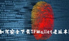 如何安全下载TPWallet老版本？