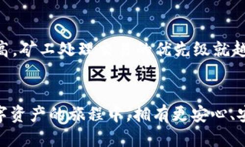   探索TP查询钱包收款地址的全面指南 / 
 guanjianci TP查询, 钱包收款地址, 数字货币 /guanjianci 

什么是TP查询钱包收款地址？
TP查询钱包收款地址是数字货币生态系统中用于接收代币或加密货币交易的唯一标识符。每当用户需要接收资金时，他们就需要提供一个钱包地址，这个地址是由一串数字和字母组成的字符串。对于初学者来说，了解这一基本概念是非常重要的，因为这是进行任何数字资产交易的基础。

TP通常指代一个特定的数字货币平台或钱包服务，允许用户管理他们的加密资产。在这些平台上，用户可以查看他们的财务状况、交易历史、转账记录等信息。获取正确的收款地址对于确保资金安全至关重要，因为输入错误的地址可能导致资金永久丢失。

如何获取TP钱包的收款地址？
要获取TP（假设是某一特定平台）的钱包收款地址，用户需要首先登录他们的账户。如果你还没有账户，你需要在TP平台上注册一个。账户注册通常要求提供一些基本信息，并通过电子邮件或短信验证身份。

登录成功后，用户通常会在钱包或资产管理界面看到“收款”或“存款”选项。在这个选项中，用户可以选择要接收的加密货币类型，并生成相应的钱包地址。这个地址在生成后会显示给用户，通常还会配有一个二维码，用于方便用户扫描和分享。

如何确认收款地址的有效性？
确认收款地址的有效性至关重要，尤其是在进行大额交易时。最简单的方法是将收款地址复制到一个可靠的地址检查工具中，这些工具可以验证地址的格式和有效性。然而，值得注意的是，尽管一些地址可能格式正确，但仍然存在将资金发送至错误地址的风险，因此最好是使用已知的接收地址进行交易。

另一个有效的方法是通过少量的交易进行测试。用户可以先向新的钱包地址发送少量加密货币，以验证收款是否成功。如果测试成功，便可以继续进行较大数额的交易。这种方法在交易新朋友或商家时尤其重要，因为它能降低因地址错误而导致的资金损失。

TP钱包收款地址的安全性
TP钱包收款地址的安全性是用户最关注的问题之一。在数字货币世界中，安全问题时刻存在。用户需要确保他们的设备安全、网络连接可靠，并且尽量避免在公共Wi-Fi环境下进行交易。此外，使用二步验证和强密码来保护账户也是非常必要的。

用户还应当定期更新他们的钱包软件，确保使用最新的安全补丁和功能。了解网络钓鱼和恶意软件的常见特征，可以帮助用户避免成为诈骗的目标。最后，定期备份钱包信息和私钥是确保资金安全的另一种有效方法。

TP钱包的常见问题
在使用TP钱包过程中，用户可能会遇到各种问题。以下是一些常见的问题以及解决方案。

问题1：为什么我的收款地址不被接受？
有时用户可能会发现他们的收款地址在某些平台上无法使用。这可能的原因有多种，包括地址格式错误、平台限制、或者您尝试接收的加密货币类型不支持该地址。为了确保地址的正确性，首先，确保没有错误地复制和粘贴收款地址。其次，尝试使用其他文档或工具来验证地址。如果问题仍然存在，您需要联系TP的客服部门以获取更多的帮助。

问题2：我可以使用相同的收款地址进行多次交易吗？
是的，用户可以使用同一个TP钱包的收款地址进行多次交易。大多数加密货币钱包允许用户重复使用同一个地址，因为每次收到交易时，该地址的余额会自动更新。然而，出于隐私和安全的考虑，一些用户选择使用不同的收款地址来接收不同的交易，以降低被追踪的风险。因此，在多次交易时，有些用户会使用新的地址。

问题3：我忘记了我的TP钱包密码，怎么办？
忘记密码是一个常见的问题。大多数钱包平台提供了找回密码的功能。这通常包括发送重置链接到您注册时使用的电子邮件。通过此链接，您可以重置密码并重新获得访问权限。如果您无法通过上述方法找回密码，而钱包还提供助记词或私钥，您也可以使用这些信息找回账户。然而，对于绝大多数用户而言，保持密码和恢复信息的安全至关重要。

问题4：收款地址是一次性的还是永久的？
TP钱包上的收款地址一般是永久的，但也可能是一次性的。许多现代加密货币钱包采取更先进的技术，生成“动态地址”。此类地址每次生成都是唯一的，主要用于增强用户隐私。因此，除非用户或钱包已经明确表明某个地址是一次性的，通常情况下，地址是可以长期使用的。

问题5：如何保障交易速度和确认时间？
交易速度和确认时间依赖于多个因素，包括区块链网络的状态、交易费用、以及所用钱包的效率。为了加快交易确认，用户可以适当提高交易费用，通常费用越高，矿工处理交易的优先级就越高。此外，在高峰期时进行交易也会影响速度，因此用户需要选择合适的时机发起交易以提高确认时间。

总结
掌握TP查询钱包收款地址的使用与管理，对任何想参与数字货币生态系统的人来说都是必须的。通过本篇文章的逐步指导与解答，希望能帮助用户在这条数字资产的旅程中，拥有更安心、安全的体验。一旦您掌握了这些基本知识，进行交易会变得更加轻松与放心。记得在任何交易中谨慎操作，并保持相关信息的安全，以避免任何潜在的损失。