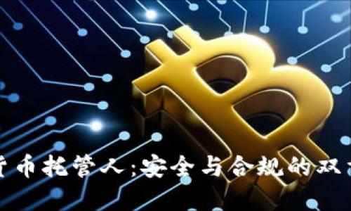 加密货币托管人：安全与合规的双重保障