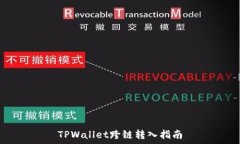  TPWallet跨链转入指南
