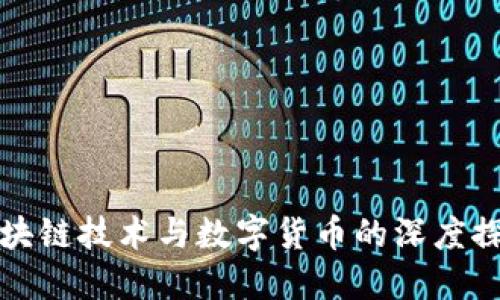区块链技术与数字货币的深度探讨