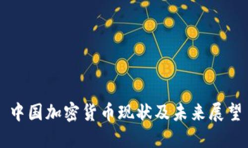 中国加密货币现状及未来展望