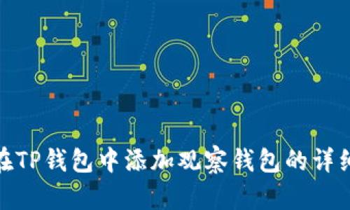 如何在TP钱包中添加观察钱包的详细步骤