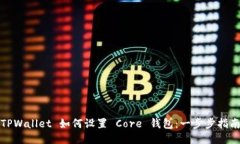 TPWallet 如何设置 Core 钱包：一步步指南
