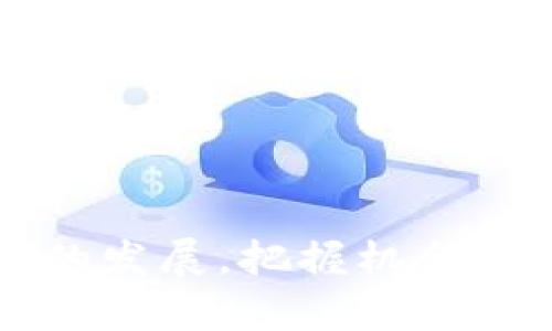 biao ti如何利用Inbase平台在加密货币市场中获得成功/biao ti

Inbase, 加密货币, 投资策略/guanjianci

在近年来，加密货币市场的火热使得不可计数的投资者和新手纷纷涌向这一新兴领域。在这些投资平台中，Inbase作为一个新兴的加密货币交易平台，以其用户友好的界面和多元化的交易选项脱颖而出。要在这个市场中获得成功，投资者不仅需要了解Inbase的功能，还需要深入分析加密货币的市场动态以及潜在的投资策略。

在本文中，我们将详细探讨如何通过Inbase平台加密货币投资，并将在过程中解答几个关键问题，以帮助读者更深入地理解这一主题。

1. Inbase是什么？

Inbase是一个综合性的加密货币交易平台，提供多种交易选项，包括现货交易、期货交易、杠杆交易等，旨在为用户提供一个全面的交易体验。其界面设计，使得新手用户也能够迅速上手，同时也为高级用户提供了足够的深度分析工具。

Inbase支持多种主流加密货币的交易，包括比特币、以太坊、Ripple等。在安全性方面，Inbase采取多重安全措施，如双因素认证（2FA）和冷钱包存储，以确保用户资产的安全。此外，Inbase还提供了一些教育资源，帮助用户更好地理解加密货币市场和投资策略。

作为一个平台，Inbase的目标是通过技术和创新来改善用户体验，并为用户提供更多的交易选择和支持，从而在竞争激烈的市场中站稳脚跟。

2. 如何在Inbase上进行有效的加密货币投资？

要在Inbase上进行有效的加密货币投资，用户需要掌握几个关键的策略。首先，了解市场情况非常重要。投资者应关注加密货币的价格波动、市场趋势以及相关的新闻和事件，因为这些因素都会影响加密货币的价格。使用Inbase提供的技术分析工具，可以帮助用户更好地分析价格走势，作出更为明智的投资决策。

其次，制定适合自己的投资策略也是至关重要的。根据自身的风险承受能力，投资者可以选择长线投资、短线交易或者波段交易等不同的投资方式。设定合理的入场和出场点，将帮助用户在适当的时候买入或卖出，从而实现盈利。

此外，分散投资是降低风险的有效方法。投资者应考虑将资金分散到不同的加密货币上，而不是仅仅投资于一种货币。这样，即使某种货币的表现不佳，也不会对整体投资组合造成过大的伤害。

3. 加密货币的市场动态有哪些？

加密货币市场是一个高度波动的市场，市场动态受到多种因素的影响，包括经济指标、政策法规、市场心理等。理解这些动态，有助于投资者制定更好的投资策略。

首先，经济指标对加密货币市场有直接影响。例如，通货膨胀率、利率和失业率等经济数据会影响人们对传统货币的信心，从而影响加密货币的需求。当经济不稳定时，很多投资者会选择转向比特币等“避险”资产，从而推动其价格上涨。

其次，政策法规的变化也是影响市场的重要因素。各国对于加密货币的监管态度不同，一些国家可能会采取开放政策，鼓励区块链技术的发展，而另一些国家则可能采取严格的监管措施，这将直接影响投资者的信心和交易量。

第三，市场心理和投资者情绪也会引起市场波动。